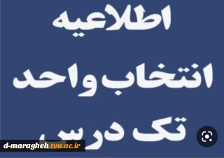 قابل توجه دانشجویان متقاضی معرفی به استاد (تکدرس) شهریور1402