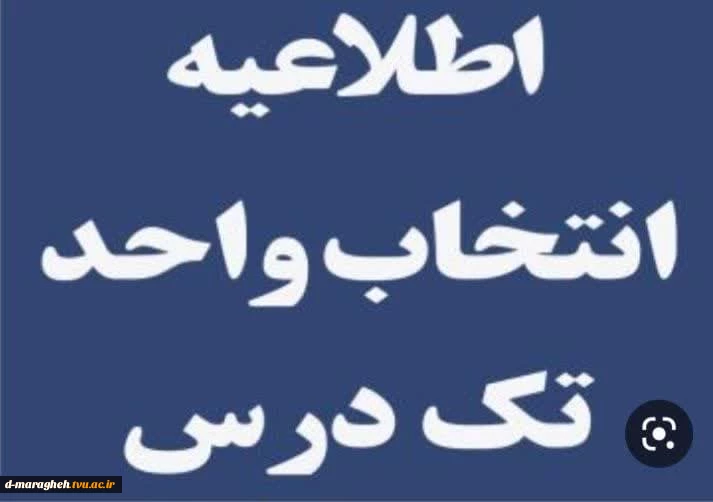 قابل توجه دانشجویان متقاضی معرفی به استاد (تکدرس) شهریور1402 2