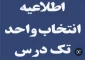 قابل توجه دانشجویان متقاضی معرفی به استاد (تکدرس) شهریور1402