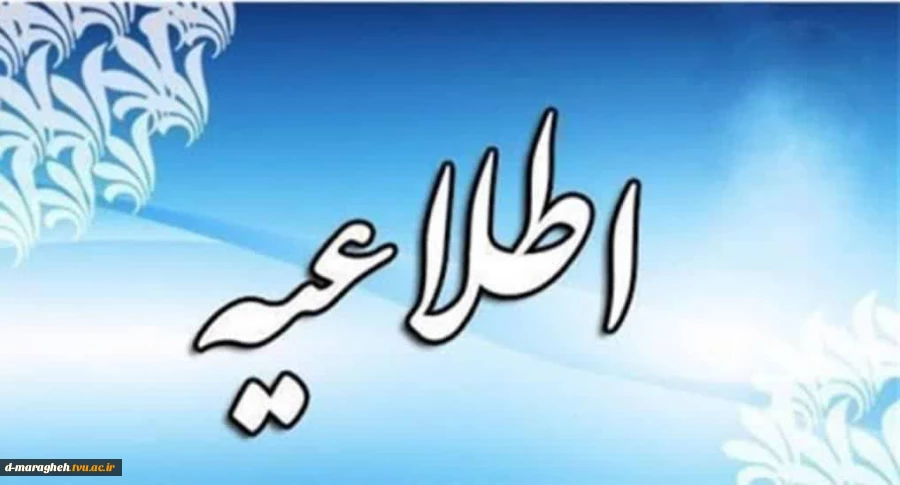 اطلاعیه مهم آموزشی ( ترم تابستان) 2