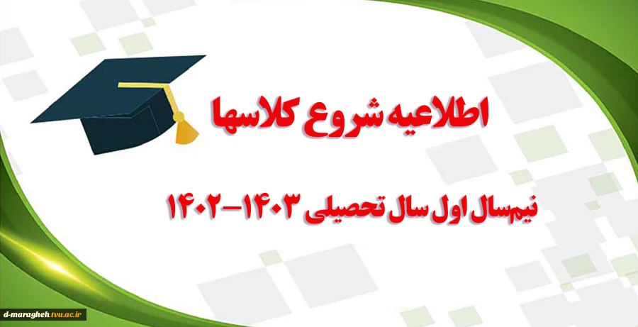 اطلاعیه شروع کلاسهای نیم‌سال اول سال تحصیلی 1403-1402 2