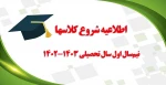 شروع کلاسهای نیم‌سال اول سال تحصیلی 1403-1402  2