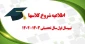 شروع کلاسهای نیم‌سال اول سال تحصیلی 1403-1402