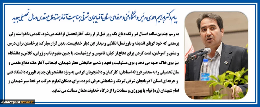 پیام دکتر ابراهیم احمدی رئیس دانشگاه فنی و حرفه ا استان 2