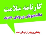 راهنمای تکمیل کارنامه سلامت روان و جسم ، ویژه دانشجویان جدیدالورود 2