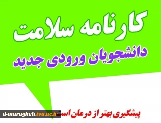 راهنمای تکمیل کارنامه سلامت روان و جسم ، ویژه دانشجویان جدیدالورود