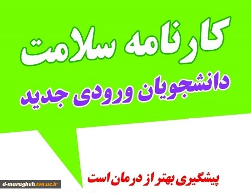 راهنمای تکمیل کارنامه سلامت روان و جسم ، ویژه دانشجویان جدیدالورود 2