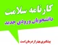 راهنمای تکمیل کارنامه سلامت روان و جسم ، ویژه دانشجویان جدیدالورود