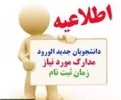 مدارک مورد نیاز برای ثبت نام  2