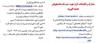 مدارک و اقدامات لازم جهت ثبت نام دانشجویان جدیدالورود