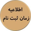 زمان و مدارک ثبت نام دانشجویان کاردانی سال 1402
 2
