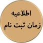 زمان و مدارک ثبت نام دانشجویان کاردانی سال 1402
