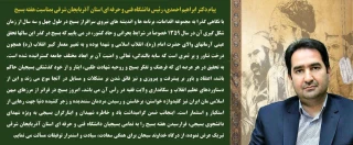 پیام دکتر ابراهیم احمدی، رئیس دانشگاه فنی و حرفه ای استان به مناسبت هفته بسیج