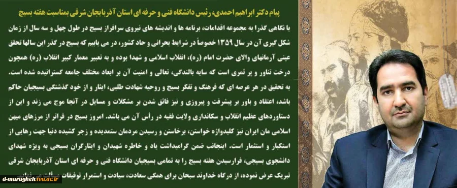 پیام دکتر ابراهیم احمدی، رئیس دانشگاه فنی و حرفه ای استان به مناسبت هفته بسیج  2