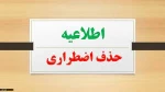 اطلاعیه مهم و فوری درخصوص شرایط درخواست حذف اضطراری نیمسال اول 1403-1402 2