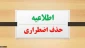 اطلاعیه مهم و فوری درخصوص شرایط درخواست حذف اضطراری نیمسال اول 1403-1402