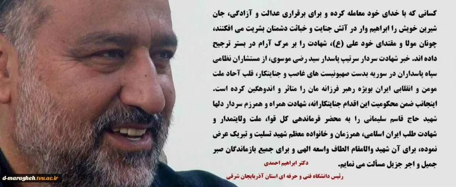 پیام تسلیت دکتر ابراهیم احمدی رئیس دانشگاه فنی و حرفه ای استان  2