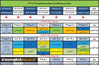 جدول زمان بندی انتخاب واحد نیم‌سال دوم سال تحصیلی (403ـ1402)