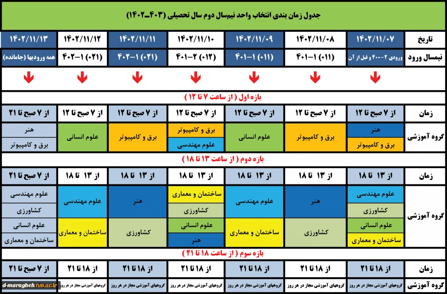 جدول زمان بندی انتخاب واحد نیم‌سال دوم سال تحصیلی (403ـ1402) 2