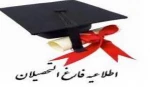 قابل توجه دانشجویان فارغ‌التحصیل  2