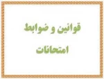 قوانین مربوط به برگزاری امتحانات 2