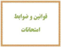 قوانین مربوط به برگزاری امتحانات 2