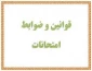 قوانین مربوط به برگزاری امتحانات
