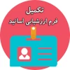 اطلاعیه ارزشیابی اساتید، مشاهده نمرات و ثبت اعتراض 2