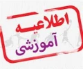 اطلاعیه آموزشی دو آزمون 2