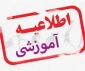 اطلاعیه آموزشی دو آزمون
