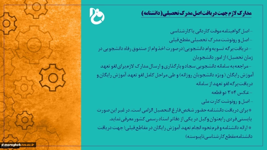مدارک لازم برای اخذ دانشنامه