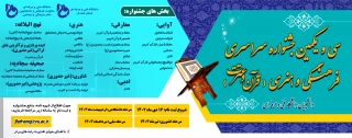 سی و یکمین جشنواره سراسری فرهنگی و هنری(قرآن و عترت)