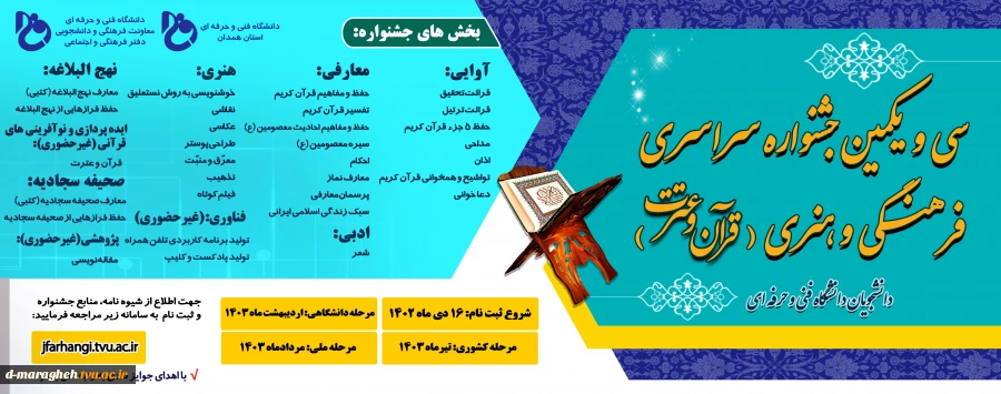 سی و یکمین جشنواره سراسری فرهنگی و هنری(قرآن و عترت) 2