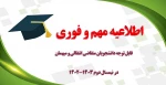 قابل توجه دانشجویان متقاضی انتقالی و میهمان در نیمسال دوم 1403-1402 2