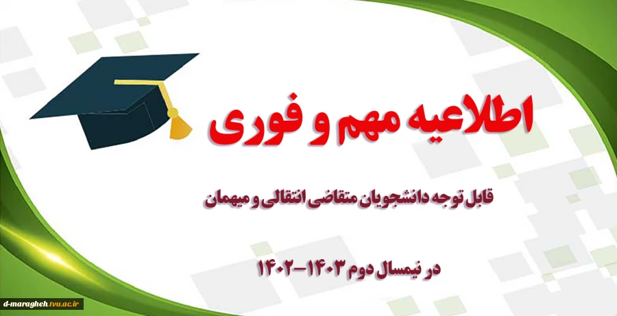 قابل توجه دانشجویان متقاضی انتقالی و میهمان در نیمسال دوم 1403-1402 2