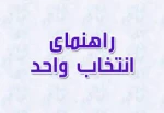 اطلاعیه شرایط انتخاب واحد 2