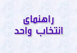 اطلاعیه شرایط انتخاب واحد 2
