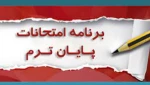 برنامه امتحانی 3