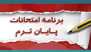 برنامه امتحانی 3