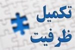 ثبت نام تکمیل ظرفیت 2