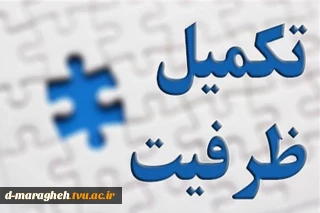 ثبت نام تکمیل ظرفیت