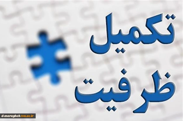 ثبت نام تکمیل ظرفیت 2