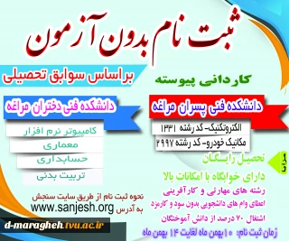 ثبت نام کاردانی براساس سوابق تحصیلی(بدون آزمون) در دانشکده های فنی پسران و دختران مراغه