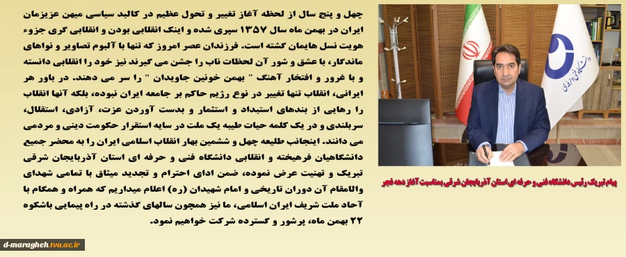 پیام تبریک رئیس دانشگاه فنی و حرفه ای استان آذربایجان شرقی بمناسبت آغاز دهه فجر
 2