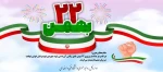 22 بهمن  2