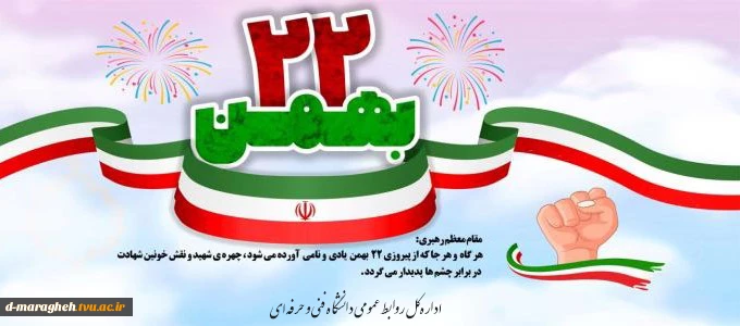 22 بهمن  2