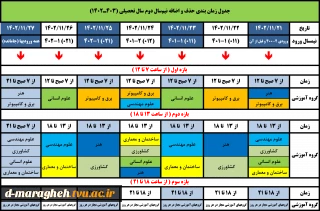 جدول زمان بندی حذف و اضافه نیم‌سال دوم سال تحصیلی (403ـ1402)