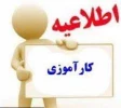 قابل توجه دانشجویانی که در ترم بهمن 140قابل توجه دانشجویانی که در ترم بهمن 1402 درس کارآموزی اخذ نموده اند.2 درس کارآموزی اخذ نموده اند.
 2