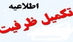 مدارک ثبت تکمیل ظرفیت  2