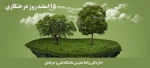 15 اسفند، روز درختکاری  2